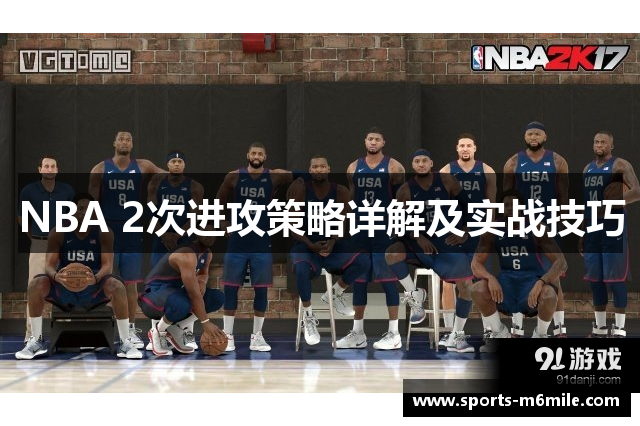 NBA 2次进攻策略详解及实战技巧