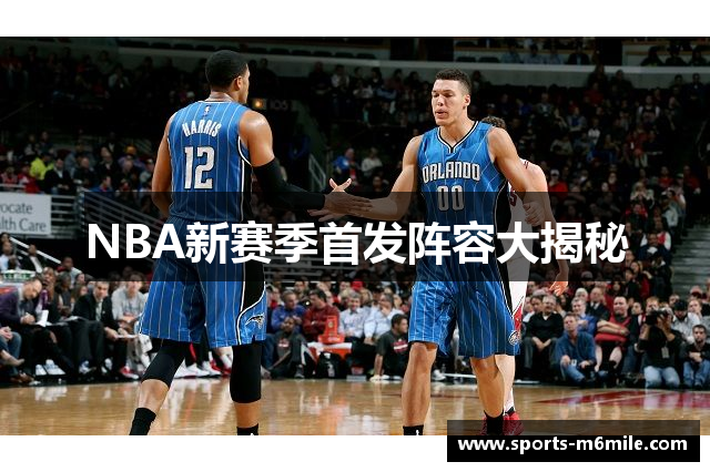 NBA新赛季首发阵容大揭秘