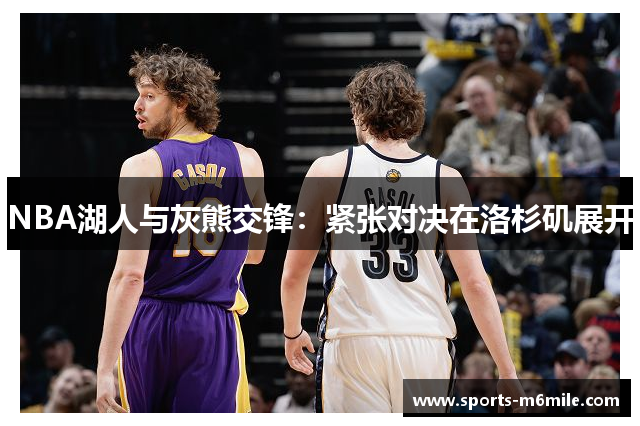 NBA湖人与灰熊交锋：紧张对决在洛杉矶展开