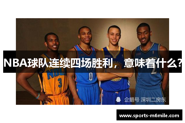 NBA球队连续四场胜利，意味着什么？