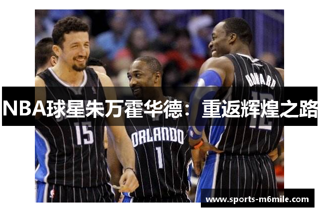 NBA球星朱万霍华德：重返辉煌之路