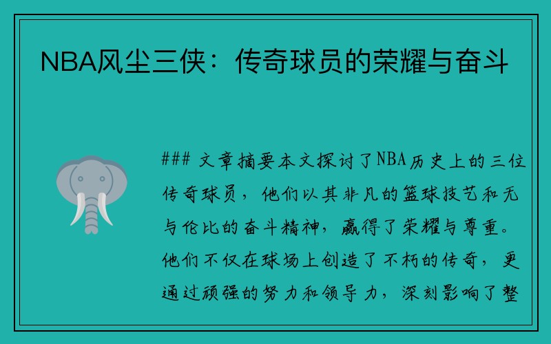 NBA风尘三侠：传奇球员的荣耀与奋斗