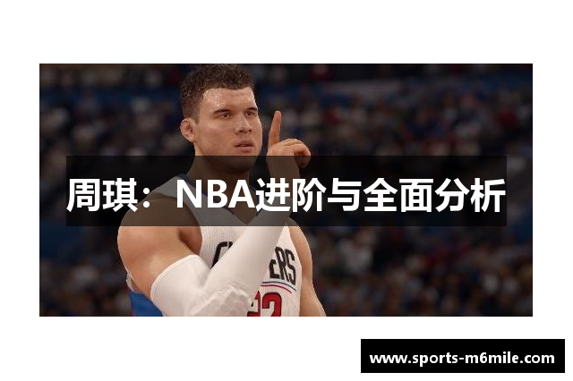 周琪：NBA进阶与全面分析