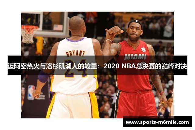 迈阿密热火与洛杉矶湖人的较量：2020 NBA总决赛的巅峰对决