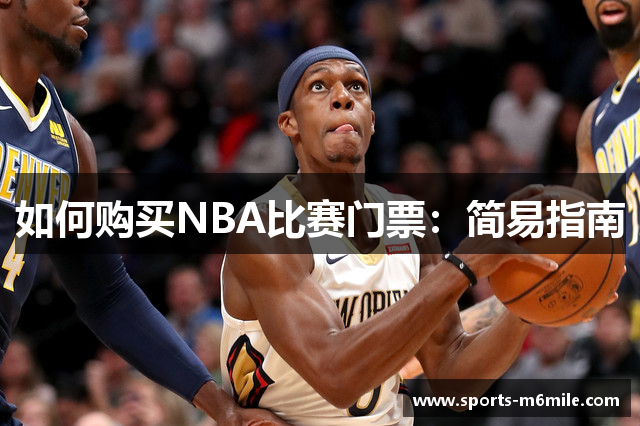 如何购买NBA比赛门票：简易指南