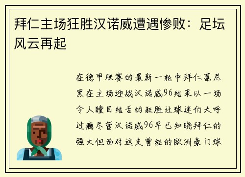 拜仁主场狂胜汉诺威遭遇惨败：足坛风云再起