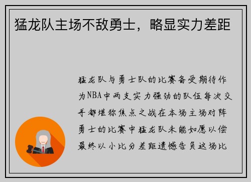 猛龙队主场不敌勇士，略显实力差距