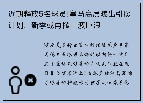 近期释放5名球员!皇马高层曝出引援计划，新季或再掀一波巨浪
