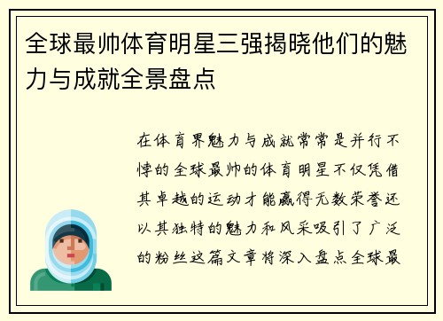 全球最帅体育明星三强揭晓他们的魅力与成就全景盘点