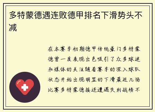 多特蒙德遇连败德甲排名下滑势头不减