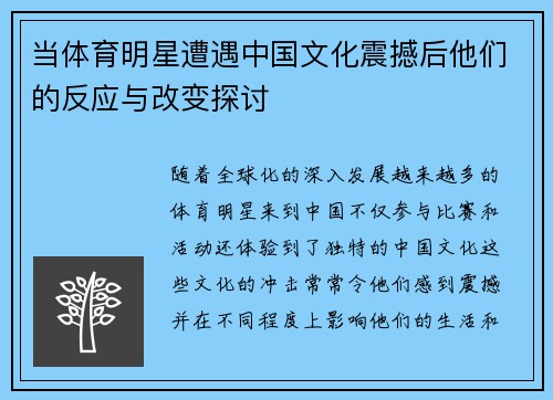 当体育明星遭遇中国文化震撼后他们的反应与改变探讨