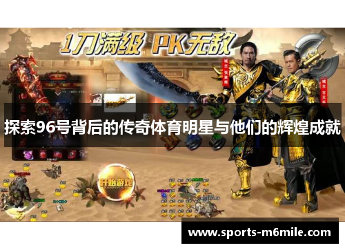探索96号背后的传奇体育明星与他们的辉煌成就