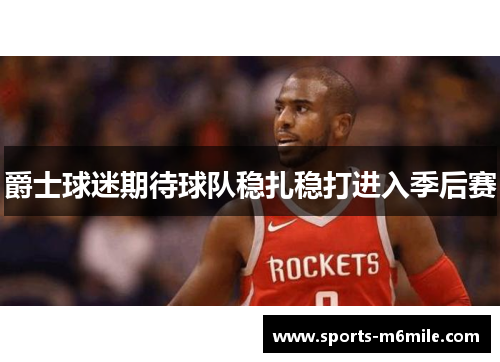 爵士球迷期待球队稳扎稳打进入季后赛